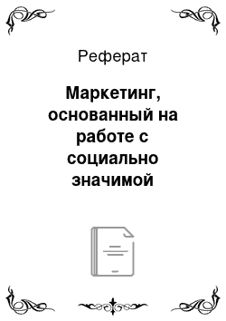 Реферат: Маркетинг, основанный на работе с социально значимой проблемой