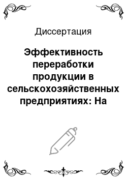 Диссертация: Эффективность переработки продукции в сельскохозяйственных предприятиях: На примере Самарской области