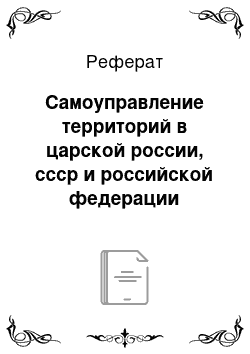 Реферат: Самоуправление территорий в царской россии, ссср и российской федерации