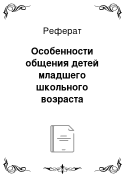 Реферат: Особенности общения детей младшего школьного возраста