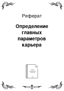 Реферат: Определение главных параметров карьера