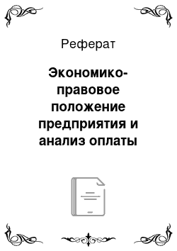 Реферат: Экономико-правовое положение предприятия и анализ оплаты труда на ГКП «Аркалыкская ТЭК»