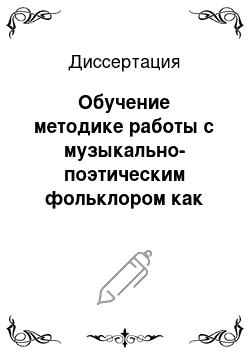 Диссертация: Обучение методике работы с музыкально-поэтическим фольклором как средство повышения методической компетенции будущего учителя иностранного языка: На материале британского песенного фольклора