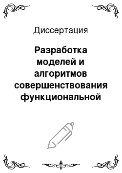 Диссертация: Разработка моделей и алгоритмов совершенствования функциональной структуры органов управления Государственной противопожарной службы