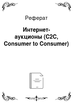 Реферат: Интернет-аукционы (С2С, Consumer to Consumer)