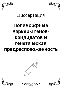 Диссертация: Полиморфные маркеры генов-кандидатов и генетическая предрасположенность к неблагоприятному исходу у больных, перенесших острый коронарный синдром