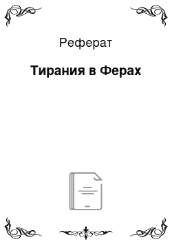 Реферат: Тирания в Ферах