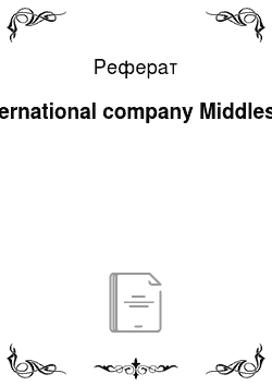 Реферат: International company Middlesex