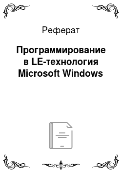 Реферат: Программирование в LE-технология Microsoft Windows