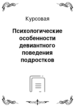 Курсовая: Психологические особенности девиантного поведения подростков