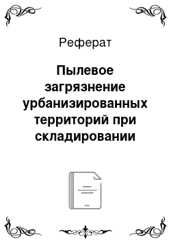 Реферат: Пылевое загрязнение урбанизированных территорий при складировании отходов калийного производства и его влияние на здоровье персонала