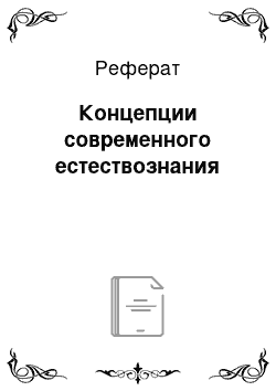 Реферат: Концепции современного естествознания