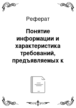 Реферат: Понятие информации и характеристика требований, предъявляемых к информации в ОВД