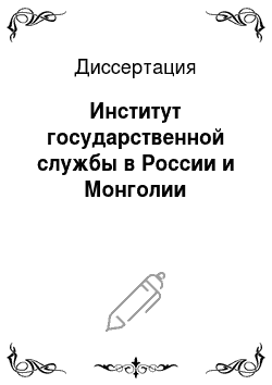 Диссертация: Институт государственной службы в России и Монголии