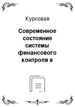 Курсовая: Современное состояние системы финансового контроля в Республике Казахстан
