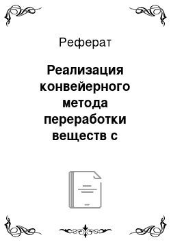 Реферат: Реализация конвейерного метода переработки веществ с использованием широкополосной сфокусированной апертуры