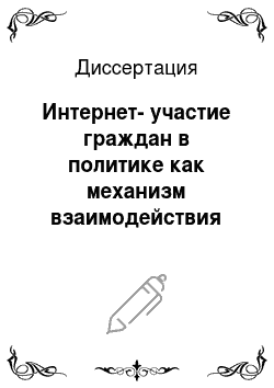 Диссертация: Интернет-участие граждан в политике как механизм взаимодействия государства и гражданского общества в современной России