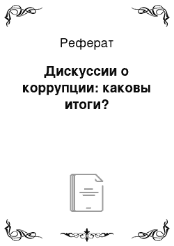 Реферат: Дискуссии о коррупции: каковы итоги?