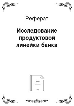 Реферат: Исследование продуктовой линейки банка