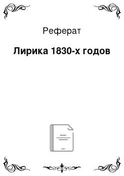 Реферат: Лирика 1830-х годов