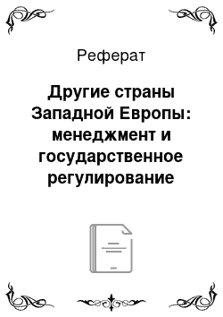 Реферат: Другие страны Западной Европы: менеджмент и государственное регулирование экономики на макроуровне