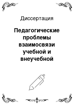 Диссертация: Педагогические проблемы взаимосвязи учебной и внеучебной деятельности в эстетическом воспитании младших подростков