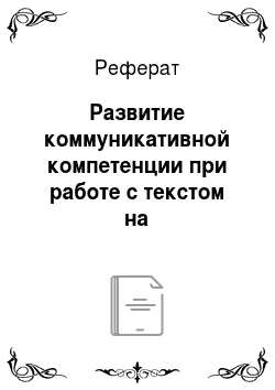 Реферат: Развитие коммуникативной компетенции при работе с текстом на интегрированных уроках русского языка и литературы