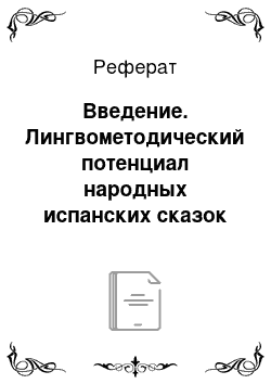 Реферат: Введение. Лингвометодический потенциал народных испанских сказок в обучении испанскому языку младших школьников