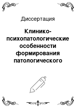 Диссертация: Клинико-психопатологические особенности формирования патологического влечения к каннабиноидам у подростков допризывного возраста