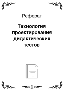 Реферат: Технология проектирования дидактических тестов