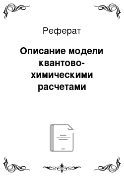 Реферат: Описание модели квантово-химическими расчетами