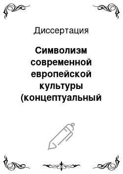 Диссертация: Символизм современной европейской культуры (концептуальный анализ)