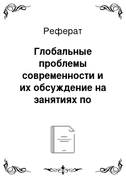 Реферат: Глобальные проблемы современности и их обсуждение на занятиях по английскому языку в старших классах средней школы