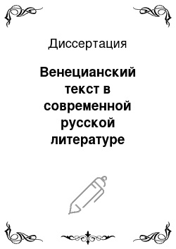 Диссертация: Венецианский текст в современной русской литературе