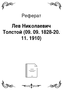 Реферат: Лев Николаевич Толстой (09. 09. 1828-20. 11. 1910)