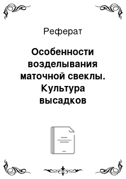 Реферат: Особенности возделывания маточной свеклы. Культура высадков сахарной свеклы. Агротехнические требования, машины