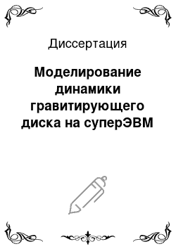 Диссертация: Моделирование динамики гравитирующего диска на суперЭВМ