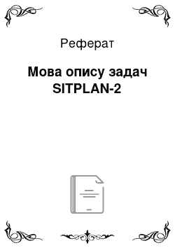 Реферат: Мова опису задач SITPLAN-2