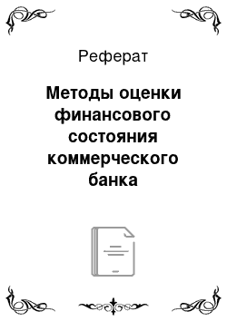 Реферат: Методы оценки финансового состояния коммерческого банка