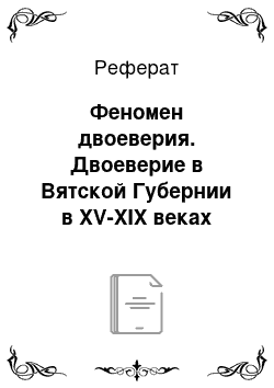 Реферат: Феномен двоеверия. Двоеверие в Вятской Губернии в XV-XIX веках