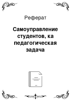 Реферат: Самоуправление студентов, ка педагогическая задача