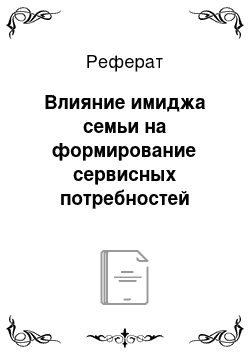 Реферат: Влияние имиджа семьи на формирование сервисных потребностей