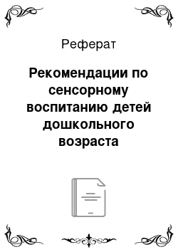 Реферат: Рекомендации по сенсорному воспитанию детей дошкольного возраста