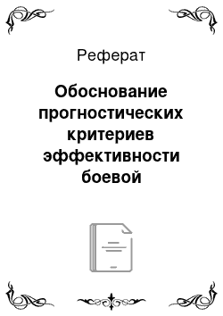 Реферат: Обоснование прогностических критериев эффективности боевой деятельности и успешности военно-профессиональной адаптации личного состава