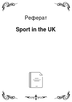 Реферат: Sport in the UK