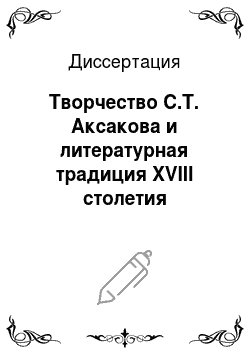Диссертация: Творчество С.Т. Аксакова и литературная традиция XVIII столетия