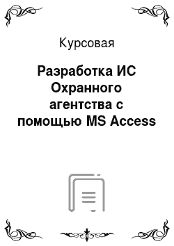 Курсовая: Разработка ИС Охранного агентства с помощью MS Access