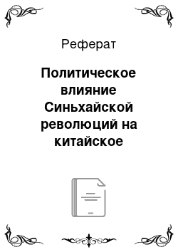 Реферат: Политическое влияние Синьхайской революций на китайское общество