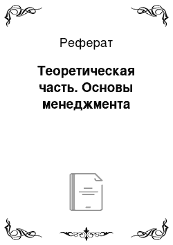 Реферат: Теоретическая часть. Основы менеджмента