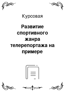 Курсовая: Развитие спортивного жанра телерепортажа на примере чемпионата мира по футболу